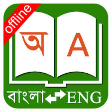 আমার ভালোলাগা আন্ড্রয়েড অ্যাপ: পর্ব-২ :বাংলা ডিকশনারি
