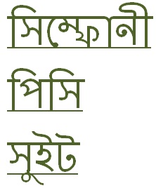 নিয়ে নিন সিম্ফনীর পিসি সুইট