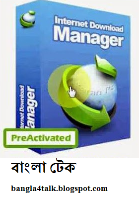প্রি-এক্টিভেটেড আইডিএমঃ(IDM)প্যাচ, সিরিয়াল কি আর রেজিস্ট্রেশন এর ঝামেলা ছাড়া