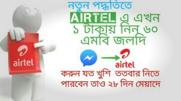 (নতুন পদ্ধতিতে) Airtel এ 60 mb 1.2tk,Unlimited,28 day,24h…