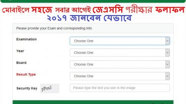 জেএসসি পরীক্ষার ফলাফল ২০১৭ প্রকাশিত হয়েছে শর্ট কাটে জানুন এখনই আপনার রেজাল্ট