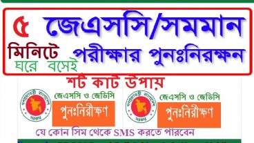 ৫ মিনিটে ঘরে বসেই খুব সহজেই যে কোন মোবাইল দিয়ে JSC রেজাল্ট ২০১৭ বোর্ড চেলেন্জ করুন