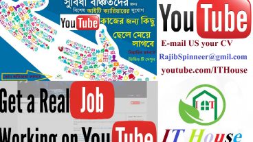 আপনি কি ইউটিউবে কাজ করতে চান আইটি ইাউজের সঙ্গে?