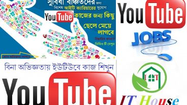আপনি কি ইউটিউব চ্যানেলের কাজ শিখতে চান? কাজ আমরাই শিখাবো