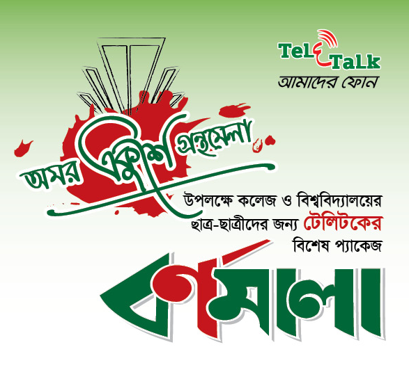 আপনি ঢাকার বাহিরে থাকেন তাহলে কিভাবে ঢাকার বাহিরে থেকে টেলিটক বর্নমালা সিম পাবেন আসুন যেনে নিই । সাথে টেলিটকের আরও একটি আকর্ষনীয় প্যাকেজ।