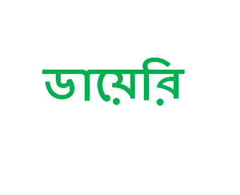 ডিজিটাল ডায়েরি এর জন্য হয়তো অনেক এপ্স ব্যবহার করেছেন এবার নোটপ্যাডেই তৈরি করুন নিজের ডিজিটাল ডায়েরি খুব সহজে।