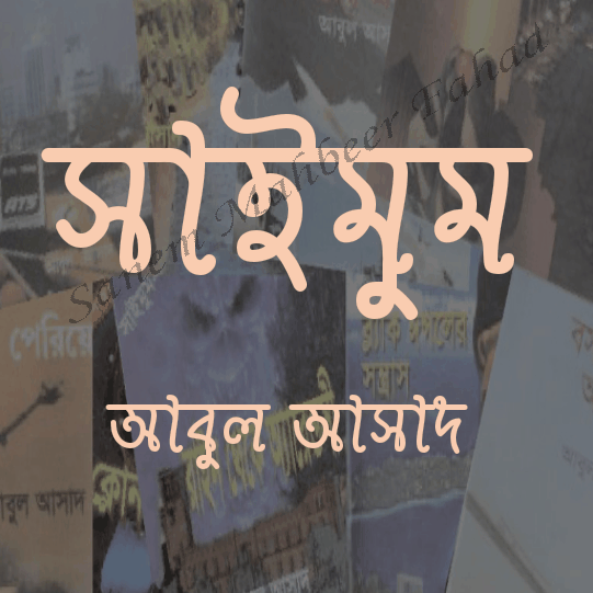 পড়াশোনা হোক প্রিয় অ্যান্ড্রোয়েড এর সাথে [পর্ব-০২] :: সংগ্রহ করুন অ্যাকশন থ্রিলার ধর্মী উপন্যাস সাইমুম সিরিজের ৫৩টি বই নিয়ে অ্যান্ড্রোয়েড অ্যাপস। আপনার অবসর কাটুক বই পড়ার আনন্দে….