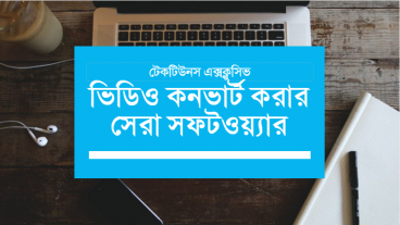 সেরা দশ থেকে বেছে নিন আপনারটি [পর্ব-০৫] :: ভিডিও কনভার্ট করার সেরা সফটওয়্যার, ভিডিও তুমি পালাবে কোথায়?