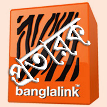 বাংলালিংকের চরম প্রতারণার শিকার আপনি!! আপনার অজান্তে প্রত্যেক সপ্তাহে আপনার একাউন্ট থেকে হারিয়ে যাচ্ছে ১১.৫০ টাকা! [২.৩০টাকা করে সপ্তাহে ৫দিনে ১১.৫০টাকা]