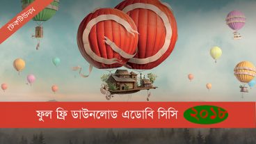 নতুন বছর ২০১৮ কে আরও একটু প্রাণবন্ত করতে আপনার উইন্ডোজ কিংবা ম্যাক এর জন্য এডোবি সিসি ২০১৮ এর সবগুলো ফুল ভার্সন সফটওয়্যারের বিশাল সমাহার