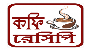 কফি রেসিপি – Coffee Recipe Bangla