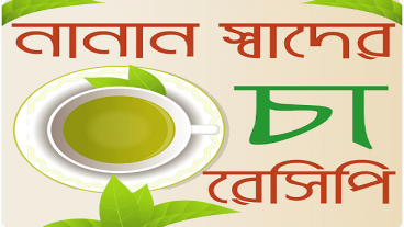 নানান স্বাদের চা রেসিপি তৈরি