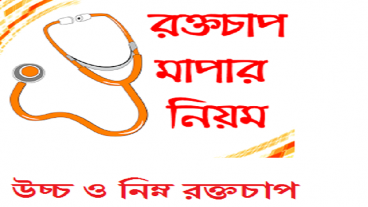 প্রেশার মাপার নিয়ম/ রক্তচাপ নিয়ন্ত্রণে পরামর্শ