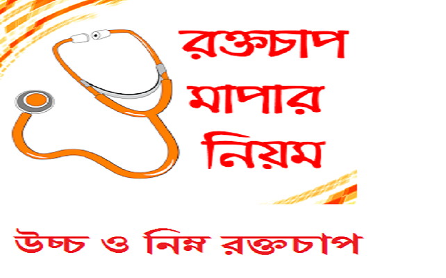 প্রেশার মাপার নিয়ম