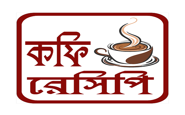 কফি রেসিপি - Coffee Recipe Bangla