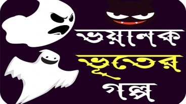 স্রেফ থ্রিল ও রোমহর্ষক অনুভূতি পাবার জন্য হরর বা ভৌতিক এই Apps টি ডাউনলোড করতেই হবে।