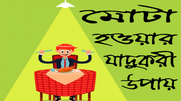 পরিমিত ওজন বাড়ানো ও চিকন থেকে মোটা হওয়ার জাদুকরী উপায় জানতে যে অ্যাপটি ইনস্টল করতেই হবে!