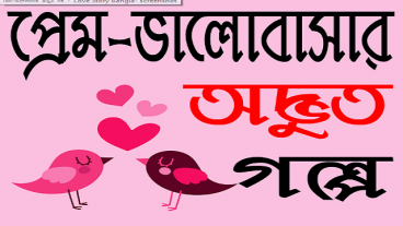 ডাউনলোড করুন এখনইঃ বাংলা অ্যান্ড্রয়েড Apps- অসাধারন Android Bangla Apps “প্রেম-ভালোবাসার অদ্ভুত গল্প”