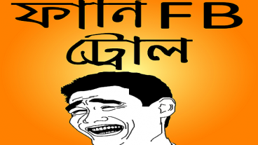 ফানি বাংলা ট্রল ও মজার ছবি – Funny Bangla Troll নিয়ে তৈরি Android Apps