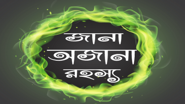 জানা অজানা বিস্ময়কর তথ্য – Jana Ojana Mojar Tottho