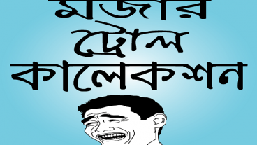 মজার পিক ও ফানি ছবি – Funny Pic Bangla amp Bd Troll নিয়ে একটি মজার Bangla Android Apps