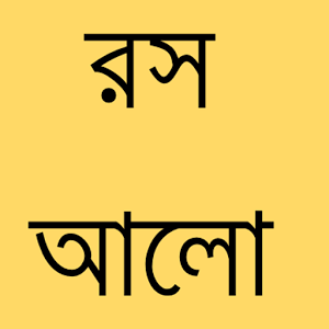রস+ আলো এখন Android এ সাথে আরো অনেক কিছু তো থাকছেই।
