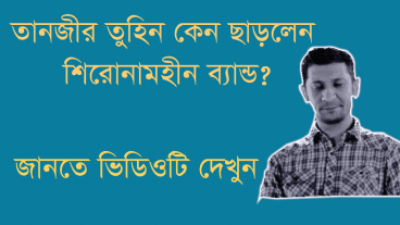 তানজীর তুহিন কেন ছাড়লে শিরোনামহীন ব্যান্ড? জানেন কি ?