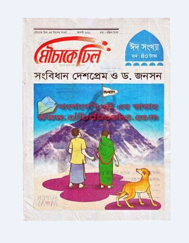 নিয়ে নিন অ্যান্ড্রয়েডের ৩০টি দরকারি সফটওয়্যার যার যেটা পছন্দ । ফ্রী নিন বাংলাদেশের জনপ্রিয় মাসিক পত্রিকা মৌচাকে ঢিল এর ৪২০টি গল্প এইচটিএমএল ফাইল এ!!!![নিউ লিঙ্ক আপডেট]