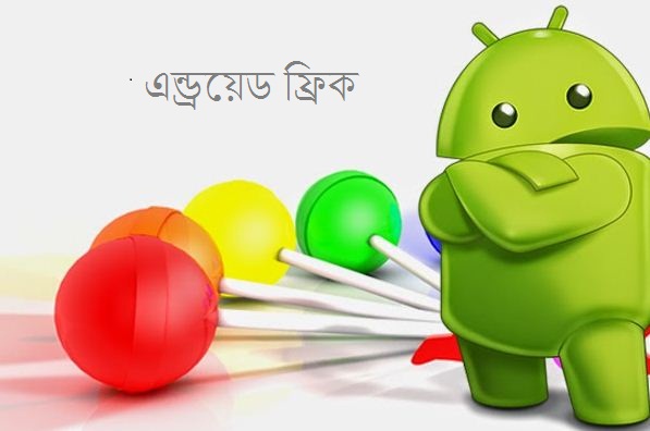 এন্ড্রয়েড ফ্রিক [পর্ব-৩] : নিয়ে নিন এন্ড্রয়েডের বেস্ট ৩০টি অ্যাপ (১০টি লাঞ্চার,১০টি ফটো এডিটর,১০টি ব্রাউজার) ।কাস্টমাইজ করুন আপনার এ্যান্ড্রয়েডকে,কম্পিউটার ছাড়াই করুন অসাধারন ফটো এডিটিং,বাড়িয়ে নিন আপনার ইন্টারনেট ব্রাউজিং এর গতি !!!