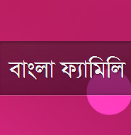 নতুন বাংলা ব্লগ “বাংলা ফ্যামিলি” তে, চ্যাট সহ আরও অনেক সুবিধা