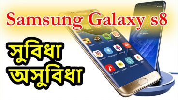 দেখে নিন –  স্যামসাং গ্যালাক্সি এস৮  এর সুবিধা অসুবিধা [ ক্যামেরা-ডিসপ্লে-ব্যাটারি-দাম ]