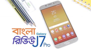 স্যামসাং গ্যালাক্সি জে৭ প্রো-তে কি কি থাকছে? বাংলা রিভিউ