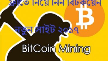 নতুন সাইট থেকে সহজেই বিটকয়েন নিয়ে নিন-২০১৭ আপডেট