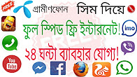 জিপি সিম+অ্যানড্রয়েড দিয়ে Psiphon এর সাহায্যে ২৪ ঘন্টা খুব সহজেই হাই স্পিড ফ্রি ইন্টারনেট ব্যবহার করুন