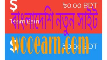 বাংলাদেশি নতুন সাইট wooearn.com থেকে ইনকাম করুন হাজার হাজার টাকা প্রেমেন্ট বিকাশ,রির্চাজ করুন। যত পারেন।