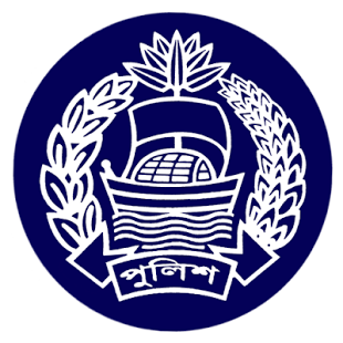 ডাউনলোড করে নিন Bangladesh Police Phone Book।  যেকোনো সময় দরকার হতে পারে বাংলাদেশ পুলিশ আপস তাই দেরি না করে সংগ্রহে রাখুন ! (মাত্র ২ এম্বি)