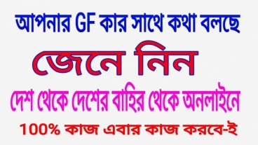 আপনার girl friend এর Call Destails সহ আরো অনেক কিছু দেখে নিন।