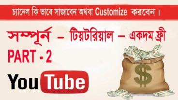 ইউটিউব চ্যানেল কিভাবে সাজাবেন, ইউটিউব থেকে প্রতিমাসে $500 ডলার ইনকাম করুন পর্ব-02