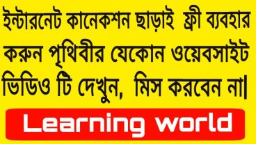 ইন্টারনেট ছাড়াই অফলাইনে ব্রাউজ করুন ওয়েবসাইট
