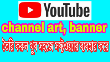 কিভাবে একটি ইউটিউব চ্যানেল ব্যানার তৈরি করবেন মোবাইল দিয়ে
