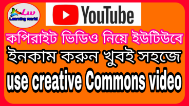 কিভাবে আপনারা কপিরাইট ফ্রি ভিডিও ইউটিউব এ upload করবেন।