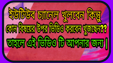 ইউটিউব চ্যানেল আইডিয়া – যেসকল টপিকের উপর চ্যানেল খোলা যায়