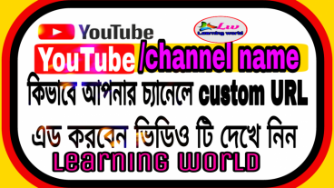 ইউটিউব চ্যানেলে যেভাবে কাস্টম URL ক্রিয়েট করবেন+ভিডিও সহ