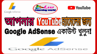 কিভাবে Google Adsense একাউন্ট তৈরি করবেন ও youtube চ্যানেল এর সাথে এড করবেন?
