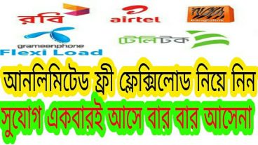 ফ্রী ফ্লেক্সিলোড নেন আনলিমিটেড সুযোগ হাত ছাড়া করতে না চাইলে কিভাবে একাউন্ট খুলতে হয়  দেখুন