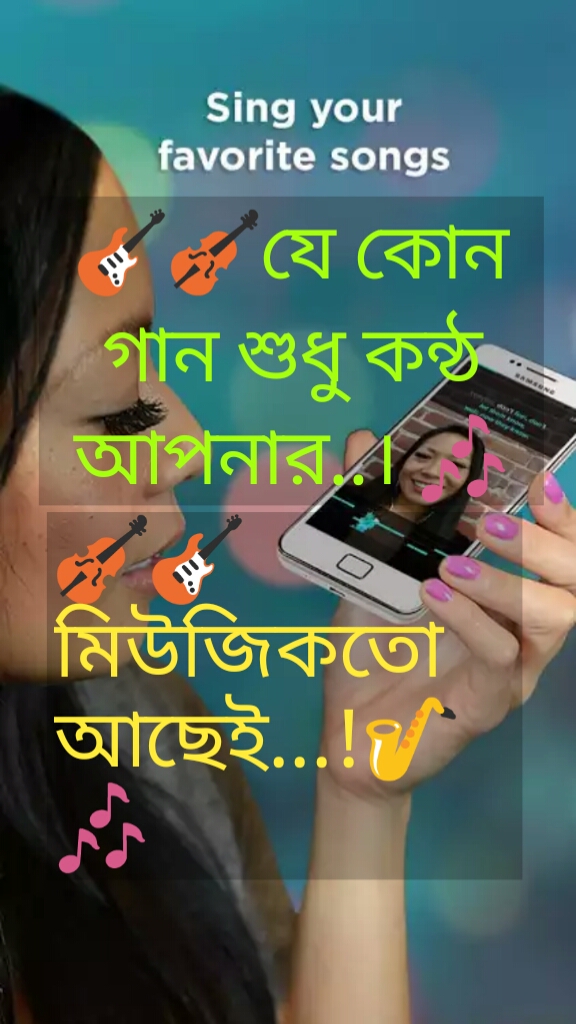 সিঙ্গার হওয়ার ﻿স্বপ্ন আর কতদিন!! এবার এন্ড্রোয়েড দিয়েই যে কোন গান শুধু কন্ঠ আপনার। মিউজিকতো আছেই। আপনিও একবার Try করুন।