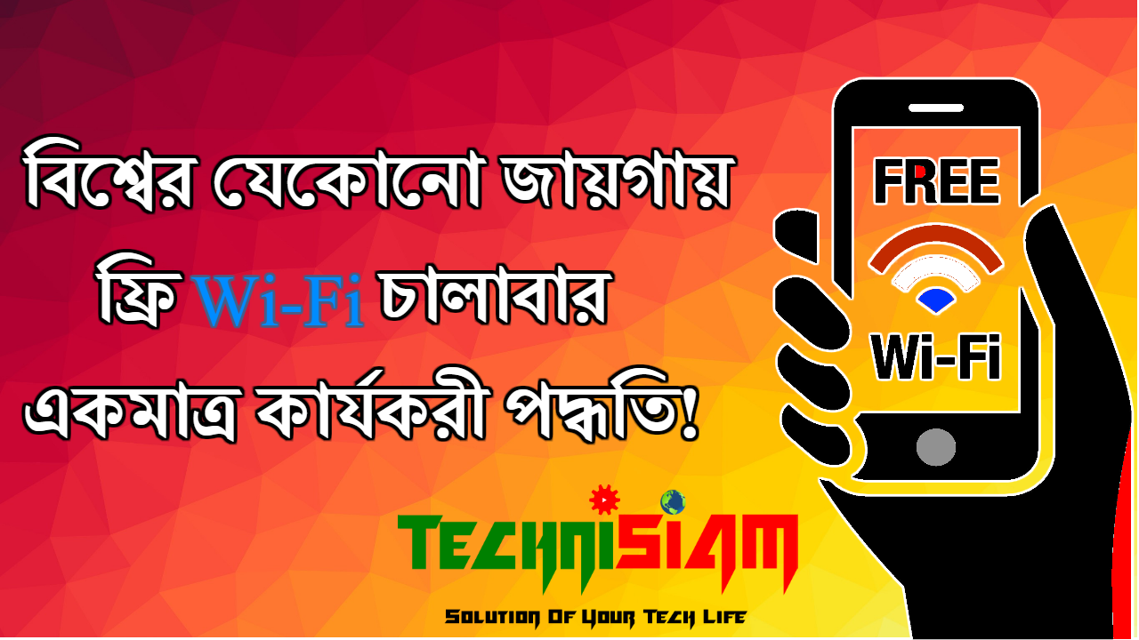 দেশের যেকোনো জায়গায় ফ্রি তে ওয়াইফাই চালানোর একমাত্র কার্যকরী পদ্ধতি!