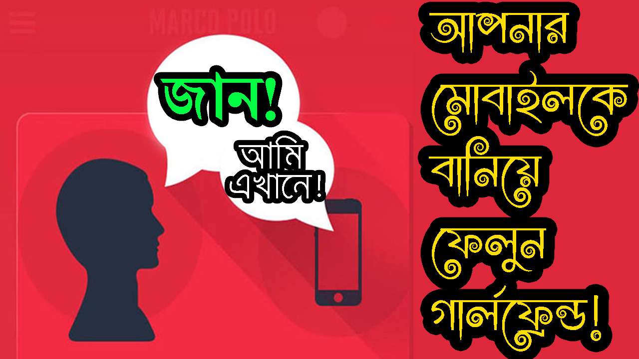এবার আপনার মোবাইলকে বানিয়ে ফেলুন আপনার গার্লফ্রেন্ড!