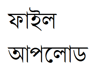 ইন্টারনেটে ফেইসবুকের সাহায্যে ফাইল আপলোড করুন