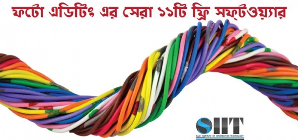 ডাউনলোড করে নিন ১১টি ফ্রি ফটো এডিটিং সফটওয়্যার